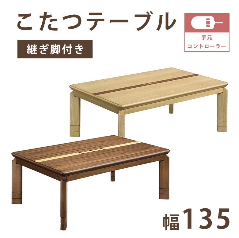 家具調こたつセット　長方形　継脚付き　ナチュラル　105×75 コタツ こたつ 長方形こたつ 105×75cm リビングこたつ こたつテーブル