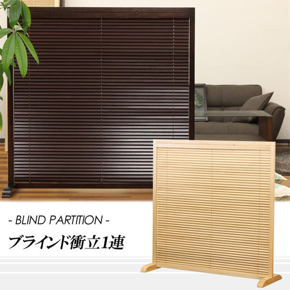 【送料無料】ちょっとしたお部屋の間仕切りに最適 スクリーン パーテーション 高さ120cm 低めの間仕切り ブラインド機能で開閉 スクリーン(ナチュラル・ブラウン) 【02P03Dec16】|ハローファニチャー