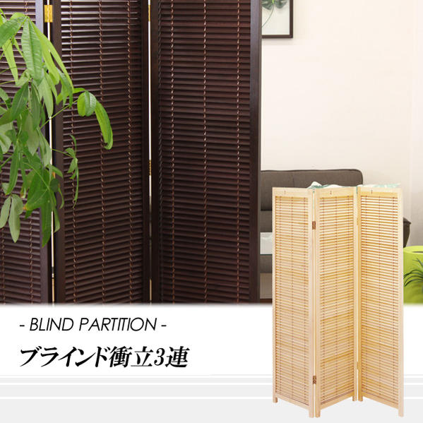 【送料無料】ちょっとしたお部屋の間仕切りに最適 スクリーン パーテーション 折りたたんでコンパクトに広げてワイドにも！ブラインド機能で開閉出来る 3連 スクリーン（ナチュラル・ブラウン） 【02P03Dec16】｜ハローファニチャー 22,052円