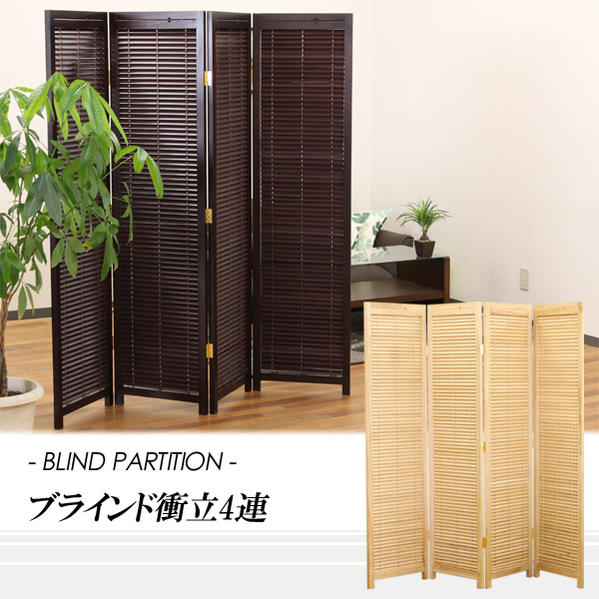 【送料無料】ちょっとしたお部屋の間仕切りに最適 スクリーン パーテーション 折りたたんでコンパクトに広げてワイドにも！ブラインド機能で開閉出来る 4連 スクリーン（ナチュラル・ブラウン） 【02P03Dec16】
