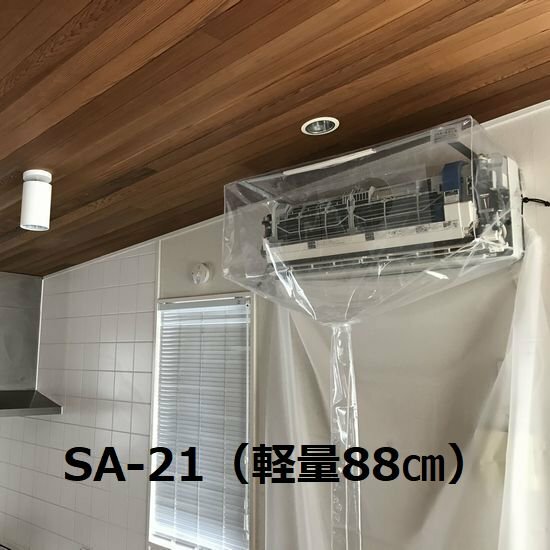 新品壁掛け用エアコン洗浄カバー 業務壁掛用ダイオキシン対応品SA-601D 業務】壁掛用エアコン洗浄カバー SA-601Dー株式会社エアコン