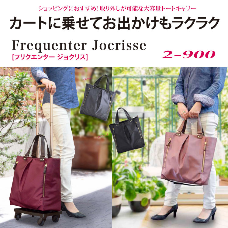 ジョクリス フリク 鞄 ショッピングカー ショッピングカート 買い物カート ショッピング Jocrisse エンドー鞄 カート エンドー車輪 誕生日プレゼント Frequenter 2 900 17l Jocrisse フリクエンター フリークエンター エンドー 鞄 フリーク エンター フリク キャリー