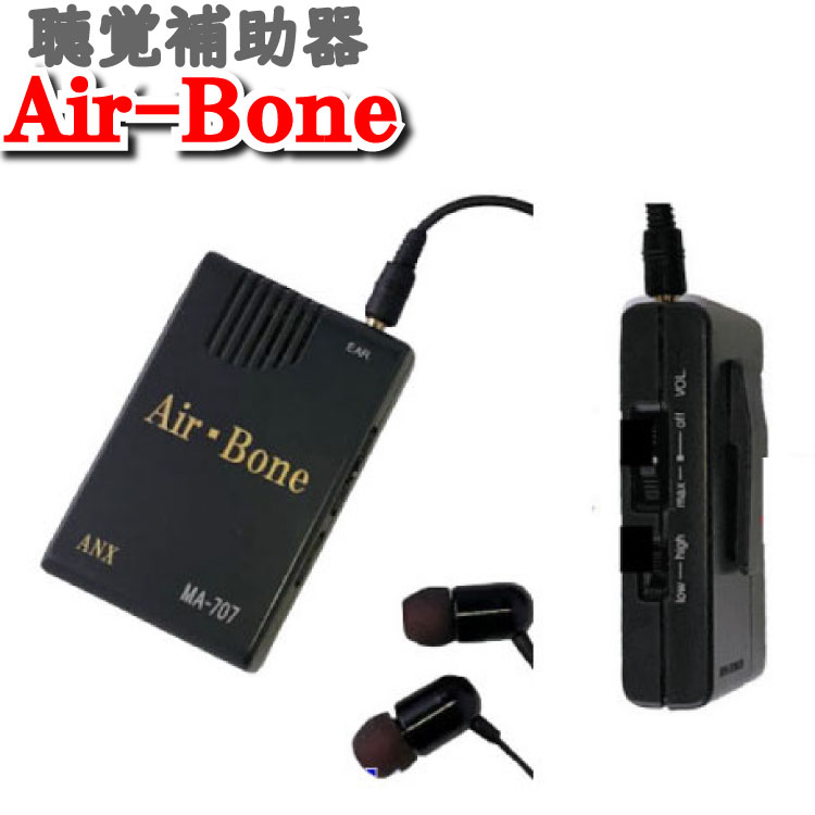 集音機 オシャレ 集音器 使いやすい 高齢者 おすすめ 集音器 骨伝導 集音機 骨伝導集音器 補聴器 より オススメ エアーボーン Air-Bone デュアルモード MA-707  集 音 器 高齢 者 高齢者集音器