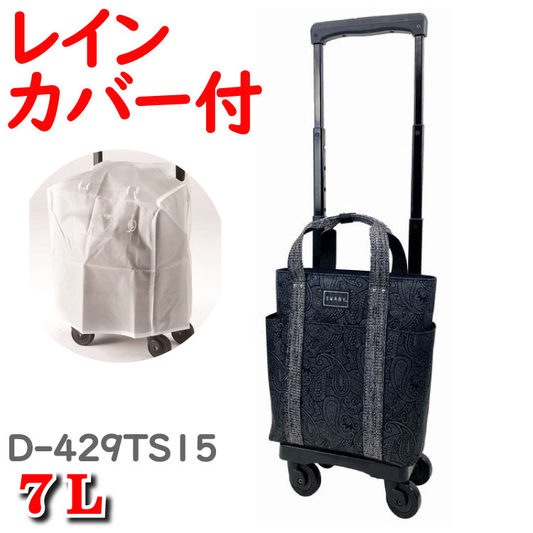 激安特価 楽天市場 レインカバー セット スワニー キャリーバッグ ショッピング カート ショッピングカート ショッピング キャリーカート ウォーキング Swany ユベーロ バッグ D 429 Ts15 7l ご 高齢 者 スワニーキャリーバッグ 高齢者 キャリー シニア カート 支える