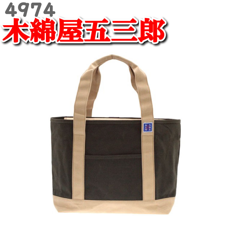 木綿屋五三郎 帆布 トートバッグ 日本製 メンズ トートバッグ 鞄 かばん バッグ 4974 豊岡製鞄 豊岡 国産 木和田鞄 木和田 キワダ KIWADA 木綿 屋 五三郎