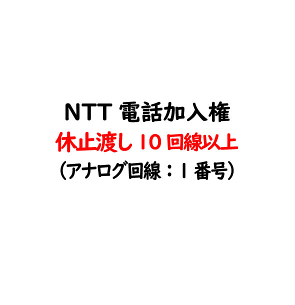 楽天市場 電話加入権 Ntt固定電話 Ntt固定電話 アナログ回線 休止渡し 電話番号 工事はお客様にてntt手配 Ntt電話加入権 電話回線 固定電話 ハローネットワーク