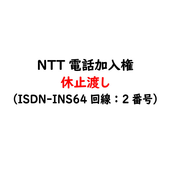 楽天市場 電話加入権 Ntt固定電話 Ntt固定電話 Isdn Ins64 回線 休止渡し 電話番号 工事はお客様にてntt手配 Ntt電話加入権 電話回線 固定電話 ハローネットワーク