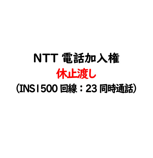楽天市場 即納可能 電話加入権 固定電話 電話回線電話加入権 Ntt固定電話 Ntt固定電話 Isdn Ins1500 回線 電話加入権休止渡し 電話 番号 工事はお客様にてntt手配 Ntt電話加入権 電話回線 固定電話 ハローネットワーク