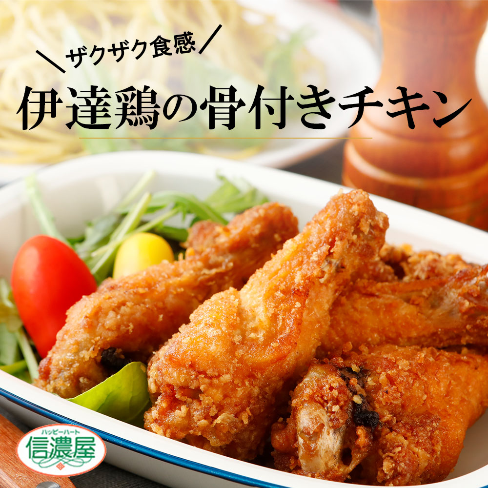 伊達鶏の手羽から揚げ５ヶ入り４パック