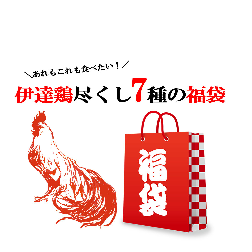 伊達鶏7種の福袋 2024 福袋 ご当地福袋 伊達鶏 お試し 鶏の唐揚げ 焼き鳥 グルメ お取り寄せ 福島県 醤油麹 塩麹 ご当地グルメ 減塩 添加物不使用 温めるだけ レンジ食品  日付指定可  食品 グルメ  母の日 父の日