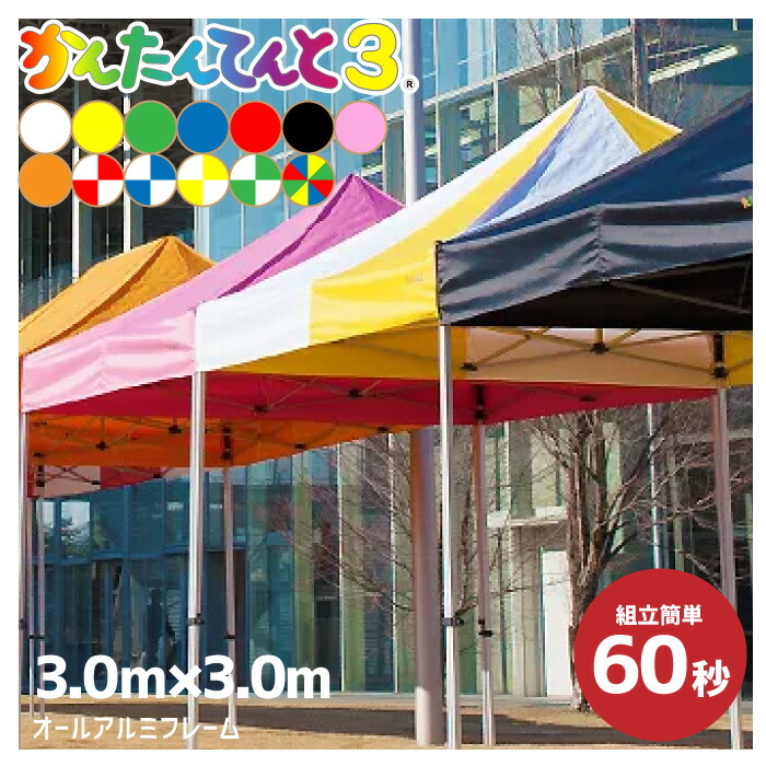 楽天市場】3.0×4.5m 横幕3枚付き 折りたたみ かんたんてんと
