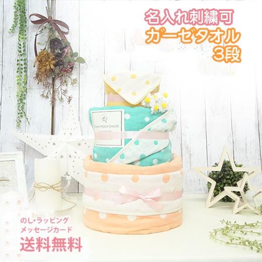 おむつケーキ ふわもこガーゼ 5重織 オーガニックコットン 出産祝い 名入れ ベビーギフト タオル Organic ナチュラル 自然派 3段 三段 男の子 女の子 双子 パンパース 刺繍 送料無料 名入れ刺繍可 メッセージカード無料 のし無料 おむつケーキ ふわもこガーゼ 5重織