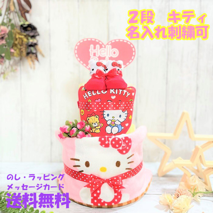 おむつケーキ ハローキティのおむつケーキ サンリオ Sanrio Kitty キティちゃん ハローキティ 出産祝い 名入れ ベビーギフト タオル 2段 二段 女の子 双子 パンパース 刺繍 Umu Ac Ug