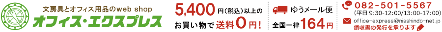 オフィス・エクスプレス:文具・オフィス機器・OAサプライ・ファイル・筆記具のオンラインストア!