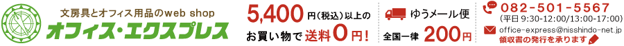 オフィス・エクスプレス:文具・オフィス機器・OAサプライ・ファイル・筆記具のオンラインストア!