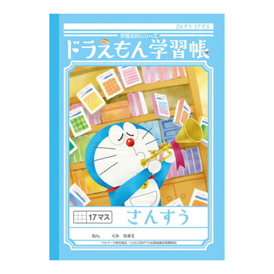 楽天市場 メール便対応 ショウワノート ドラえもん学習帳 さんすう 17マス Kl 2 オフィス エクスプレス