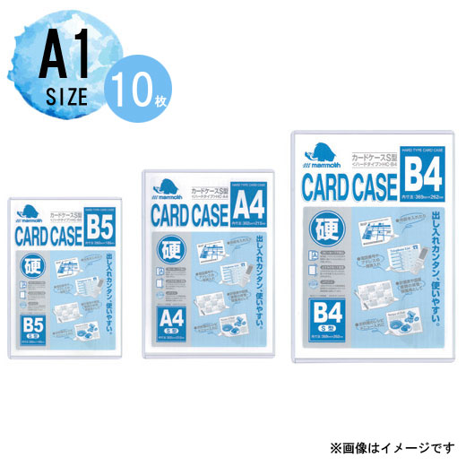 【送料無料】マンモス カードケース【10枚入】 A1サイズHC-A1|オフィス・エクスプレス