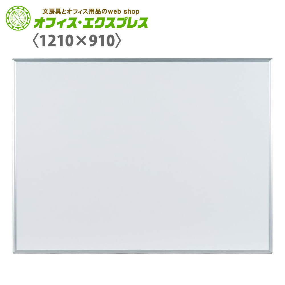 【楽天市場】【メーカー直送品】【送料無料】MH34馬印 MAJIシリーズ S 壁掛 ホーロー スタンダードタイプ1210mm×910mm ...