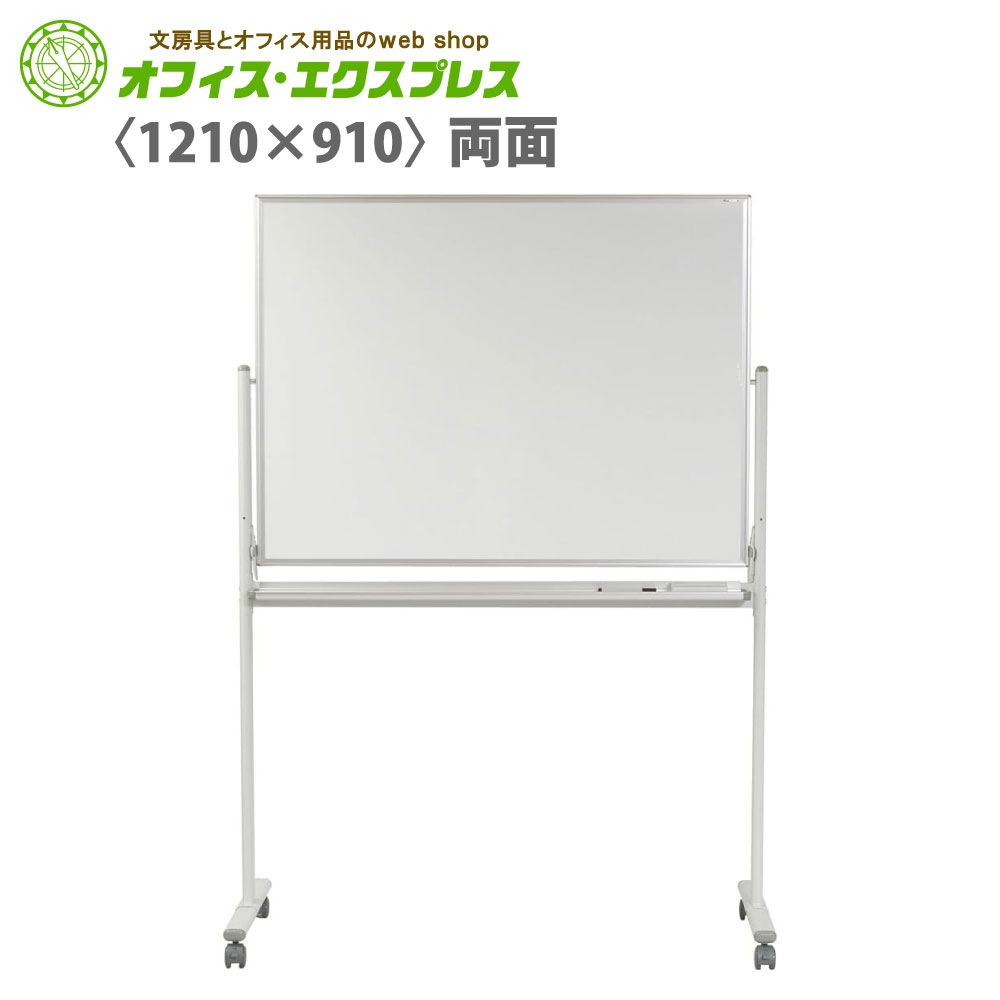 【メーカー直送品】【送料無料】MH34TDN馬印 MAJIシリーズ ホーローホワイト 両面 脚付1210mm&times;910mmホワイトボード スタンダード スモール マジシリーズ タテ ヨコ 対応 塾 家庭 リビング学習｜オフィス・エクスプレス 44,845円