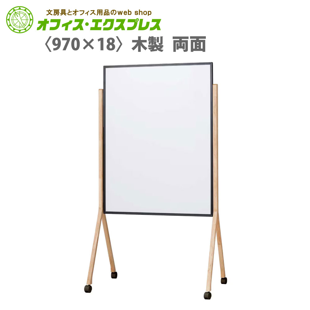 【メーカー直送品】【送料無料】WMHD34 馬印 木製脚 両面 ホーローホワイト 910mm×1210mm ホワイトボード ホーロー 両面 塾 家庭 リビング学習 おしゃれ 木製 ウッド インテリア