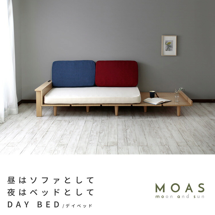 【メーカー直送品】【送料無料】 ZJX44651 MOAS モアス デイベッド ソファベッド ナチュラル ソファベッド 2WAY デイベッド ソファ ベッド サイドテーブル コンセント ヘッドボード USB