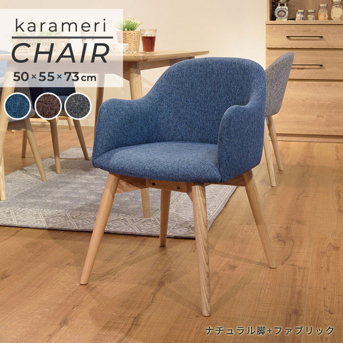 【メーカー直送品】【送料無料】AZ880北欧風 天然木 ダイニングチェア karamei カラメリダイニングチェア チェア リビング インテリア 椅子｜オフィス・エクスプレス