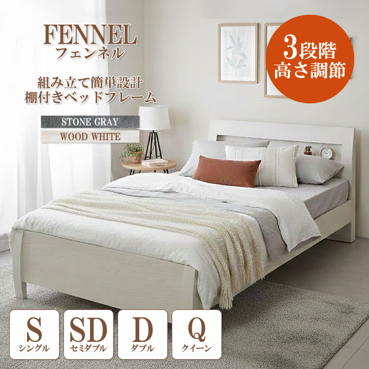 【メーカー直送品】JX4473 FENNEL フェンネル ベッドフレーム シングル セミダブル ダブル クイーン ストーングレー ウッドホワイト ベッドフレーム 簡単 高さ調節 すのこ コンセント 25,074円