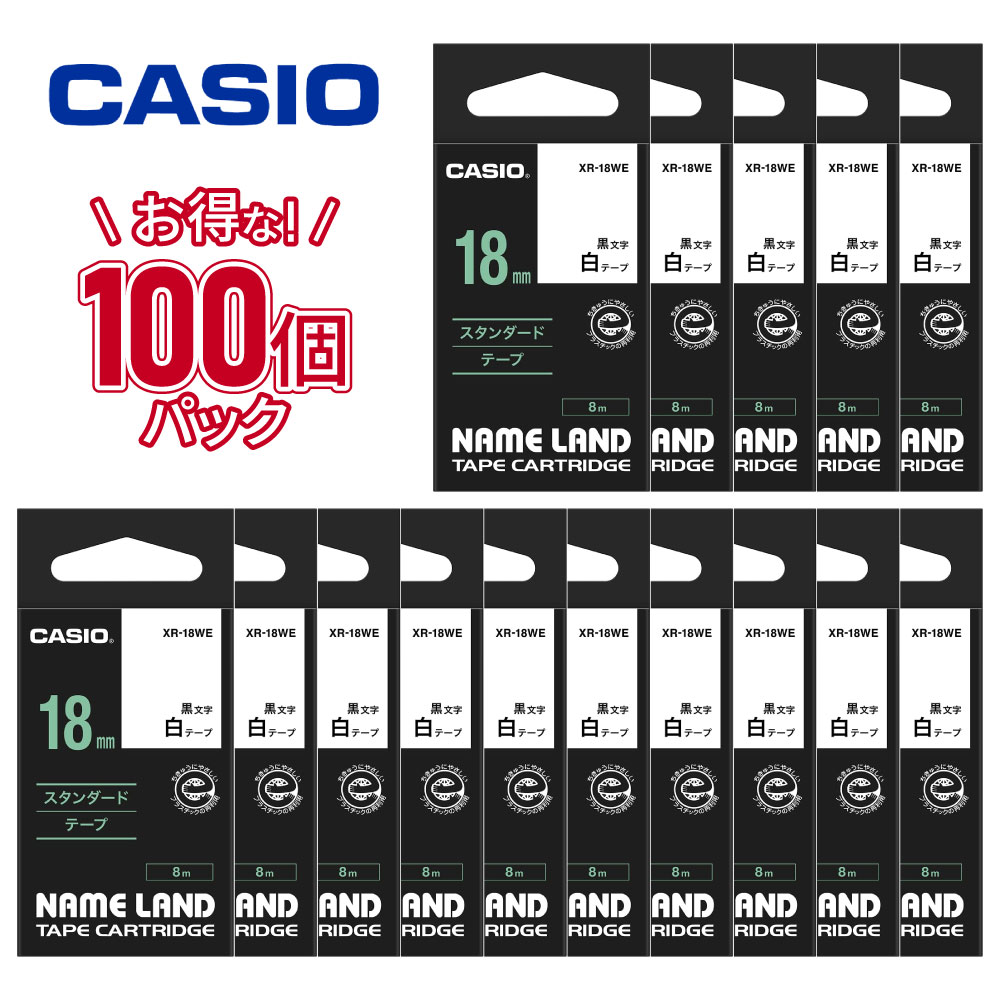 【送料無料】XR-18WE 100個パック カシオ ネームランド テープカートリッジ 18mm幅 白テープ 黒文字 必需品 純正 背ラベル 整理整頓 ラベルテープ