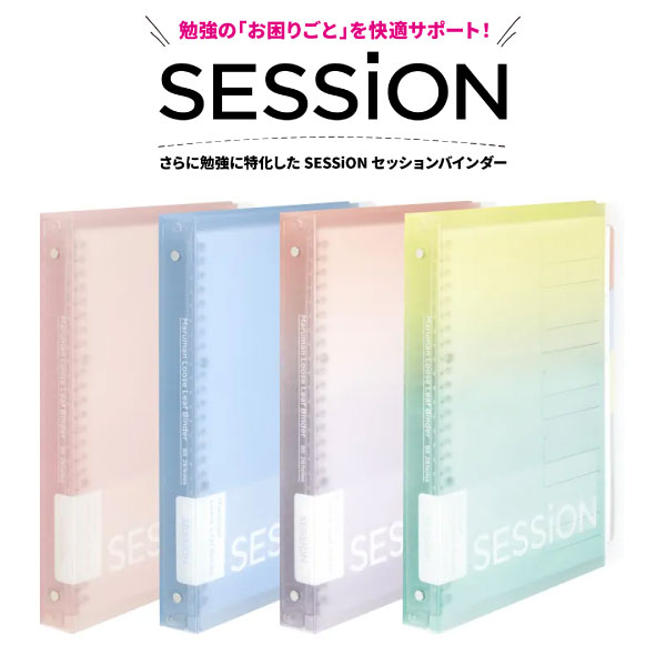 楽天市場】【公式】B5 バインダー SESSiON 26穴 全4色 えんぴつ