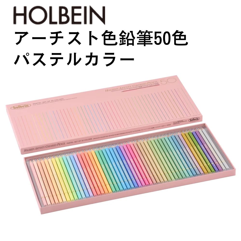 ホルベイン アーティストカラー色鉛筆 50色セット ホルベイン アーチスト色鉛筆 50色セット (基本色) 紙函入