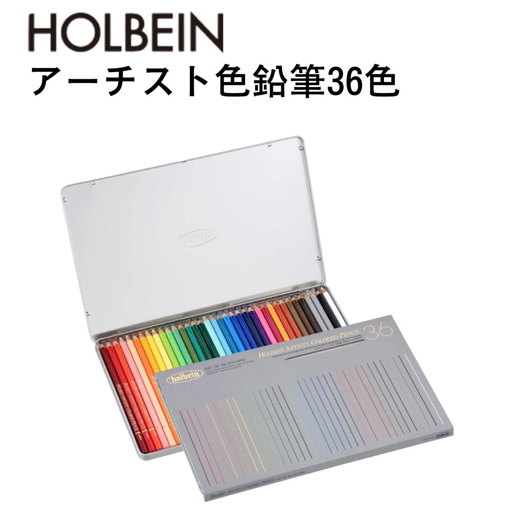 ホルベイン アーティスト用色鉛筆 36色セット ホルベイン アーティスト用色鉛筆 36色セット ホルベイン