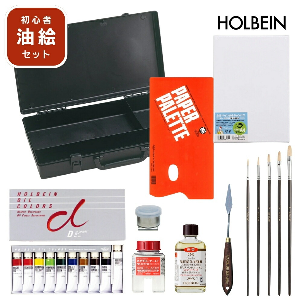 【貨物輸送無料】【当店押さえる】ホルベイン画材 一風変わった油絵具仕掛ける 未経験者向け【お取り寄せ】