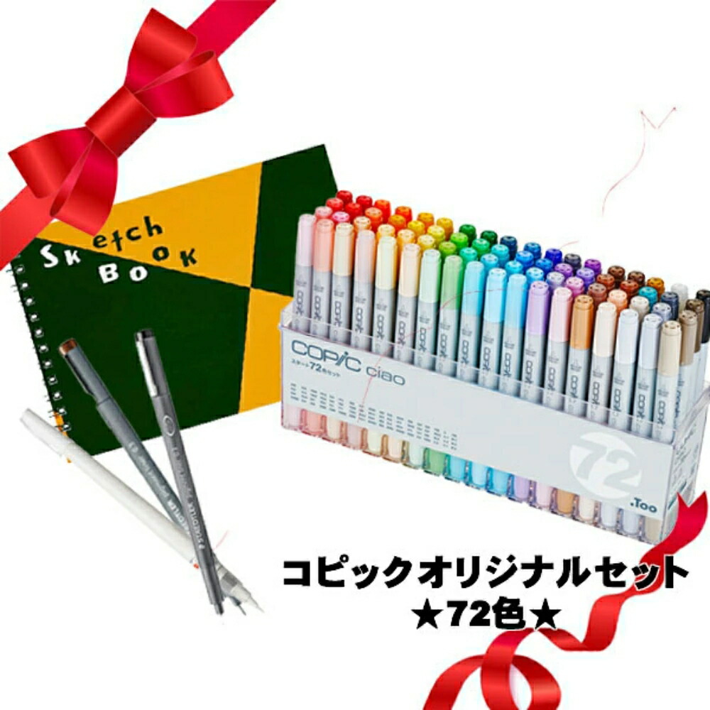 コピック　スケッチ　ベーシック　72色　セット　カラーペン　美品 楽天市場】コピック コピックスケッチ ベーシック 72色セット