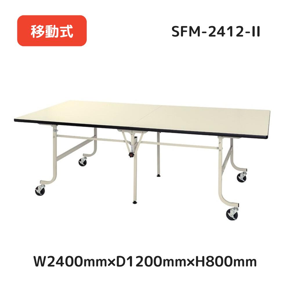 【メーカー直送品】SFM-2412-II山金工業 ワーク テーブル フライトタイプ 全体均等耐荷重 200kg (自重含む) 移動式 天板折りたたみ式 オフィスデスク パソコンデスク PCデスク オフィス家具 会社 事務所 自宅 机 事務机｜オフィス・エクスプレス
