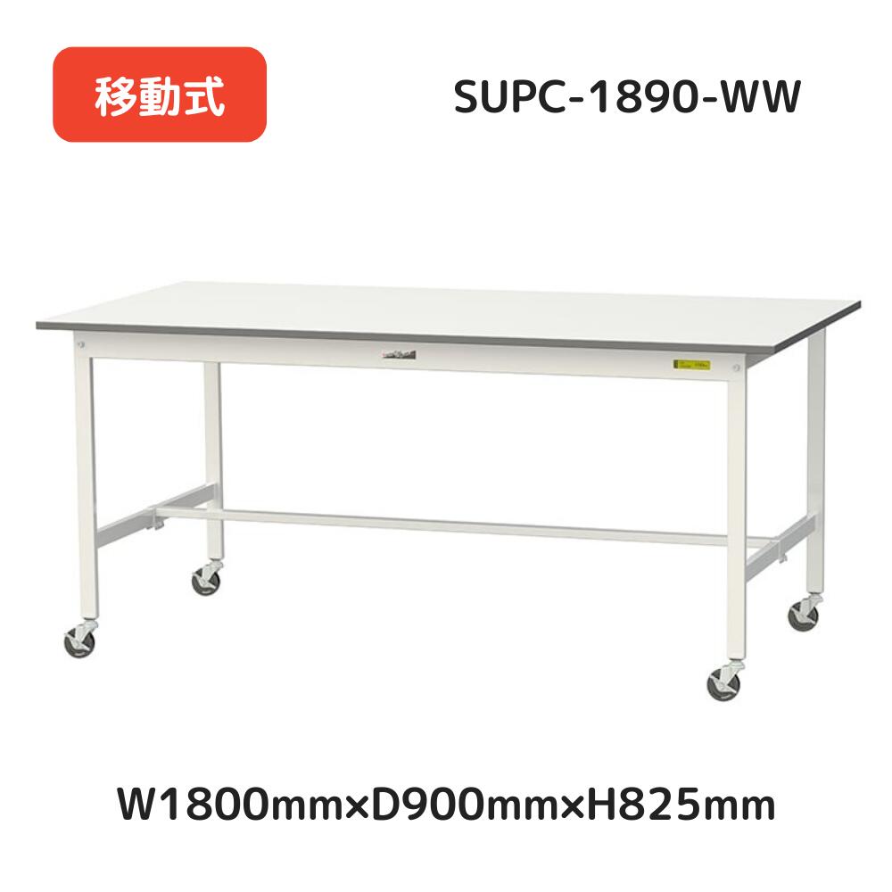 【メーカー直送品】SUPC-1890-WW 山金工業 ワーク テーブル 150シリーズ 全体均等耐荷重 128kg (自重含む) 移動式 H825mm 基本形 オフィスデスク パソコンデスク PCデスク オフィス家具 会社 事務所 自宅 机 事務机