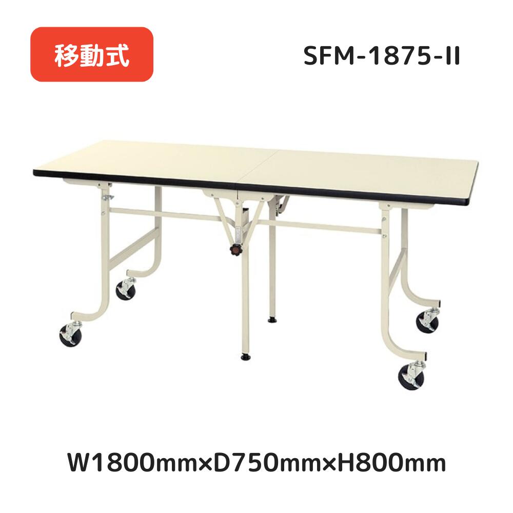 【メーカー直送品】SFM-1875-II山金工業 ワーク テーブル フライトタイプ 全体均等耐荷重 200kg (自重含む) 移動式 天板 折りたたみ式 オフィスデスク パソコンデスク PCデスク オフィス家具 会社 事務所 自宅 机 事務机｜オフィス・エクスプレス