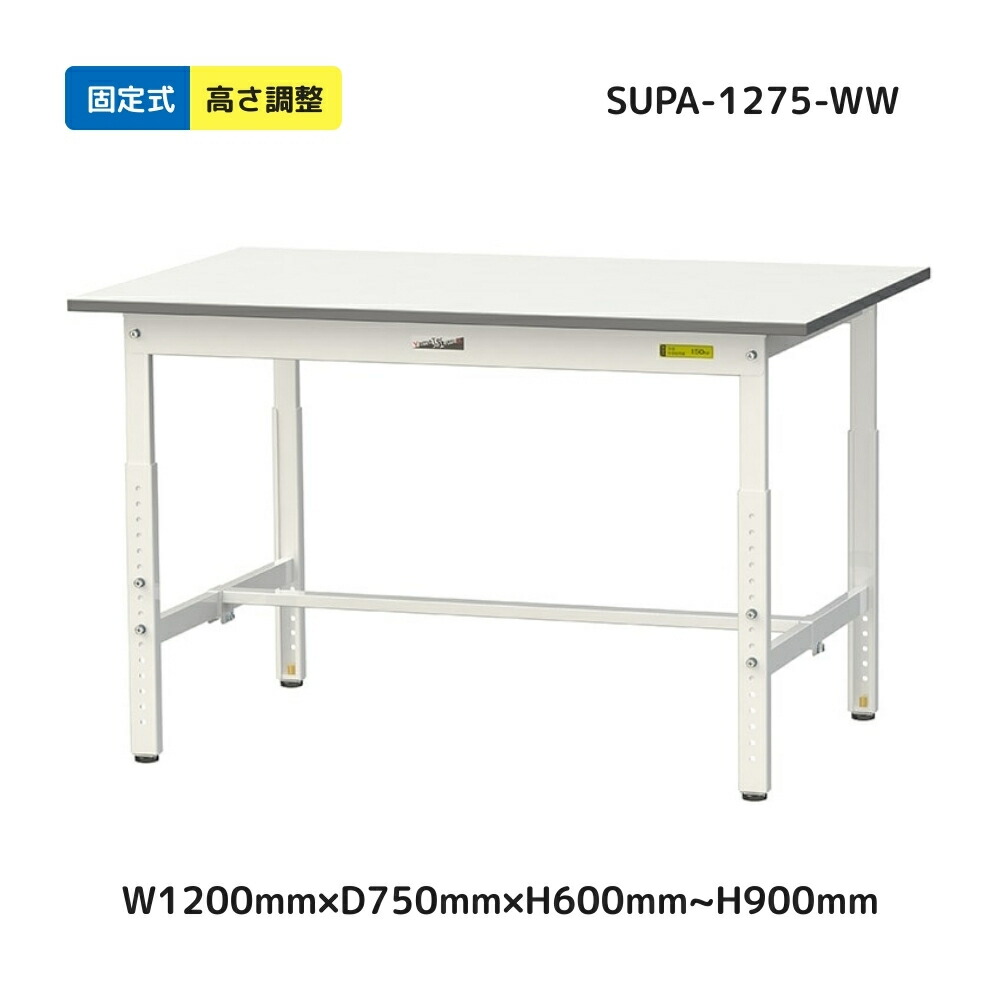 【メーカー直送品】SUPA-1275-WW山金工業 ワーク テーブル150 シリーズ 均等耐荷重 150kg 高さ調整タイプ 固定式  H600mm ～ H900mm 基本形 オフィスデスク パソコンデスク PCデスク オフィス家具 会社 事務所 自宅 机 事務机