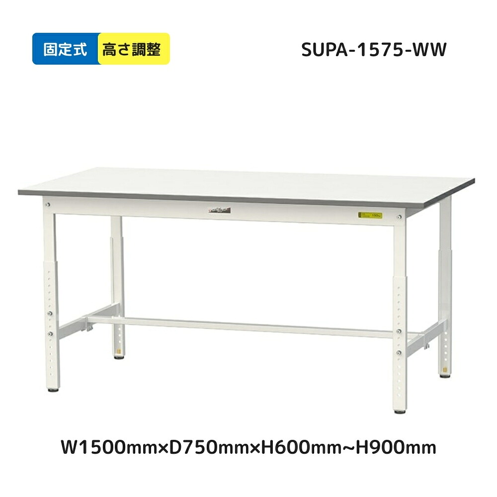 【メーカー直送品】SUPA-1575-WW山金工業 ワーク テーブル150 シリーズ 均等耐荷重150kg 高さ調整タイプ 固定式 H600mm ~ H900mm 基本形 オフィスデスク パソコンデスク PCデスク オフィス家具 会社 事務所 自宅 机 事務机|オフィス・エクスプレス