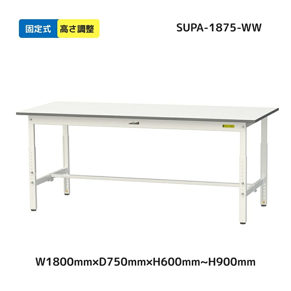 【メーカー直送品】SUPA-1875-WW山金工業 ワーク テーブル 150シリーズ 均等耐荷重 150kg 高さ調整タイプ 固定式 H600mm ～ H900mm 基本形 オフィスデスク パソコンデスク PCデスク オフィス家具 会社 事務所 自宅 机 事務机｜オフィス・エクスプレス