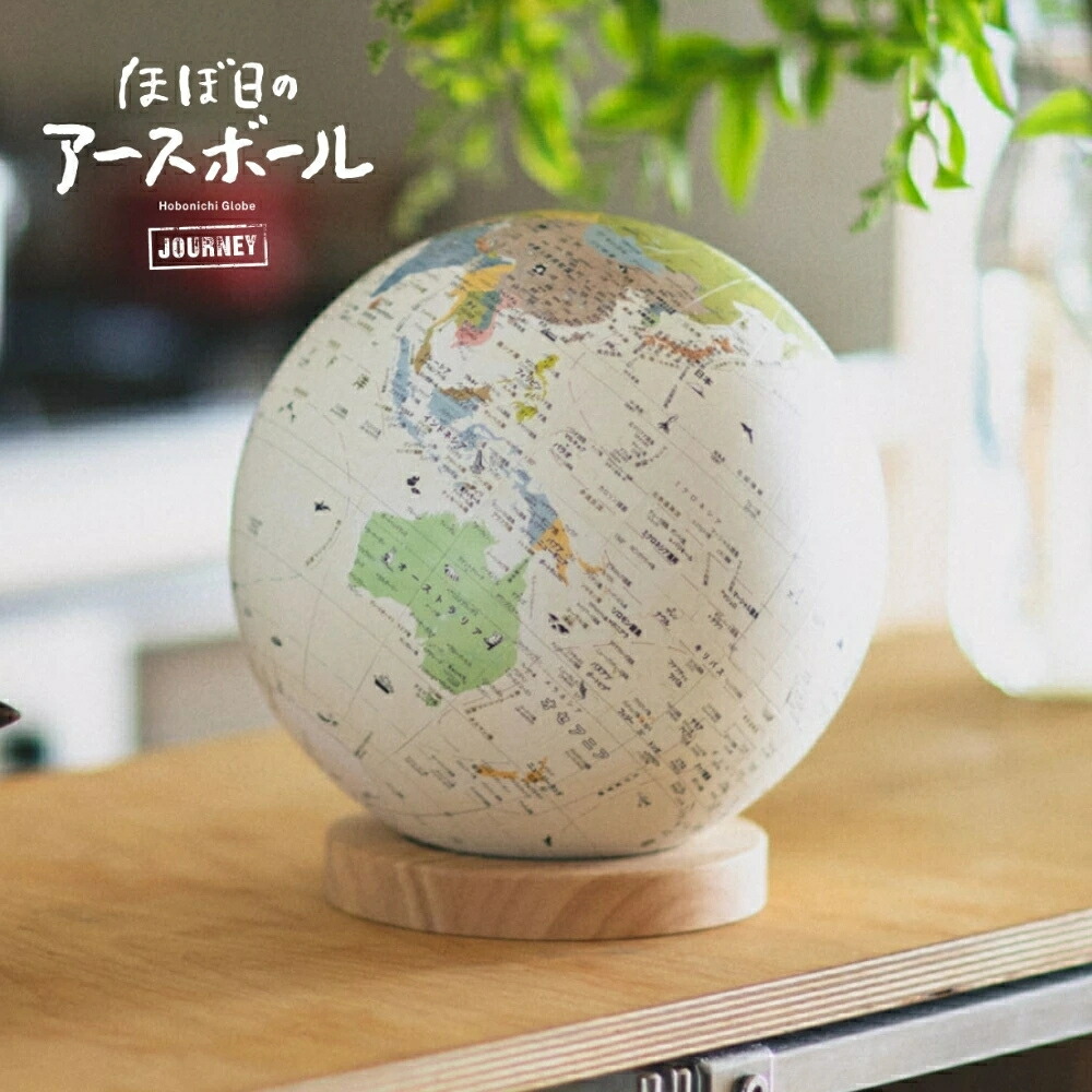 【新品・即日発送可能】ほぼ日のアースボール ジャーニー　とびたす地球儀 販売数10万個を超えるAR地球儀の新モデル「ほぼ日のアースボール
