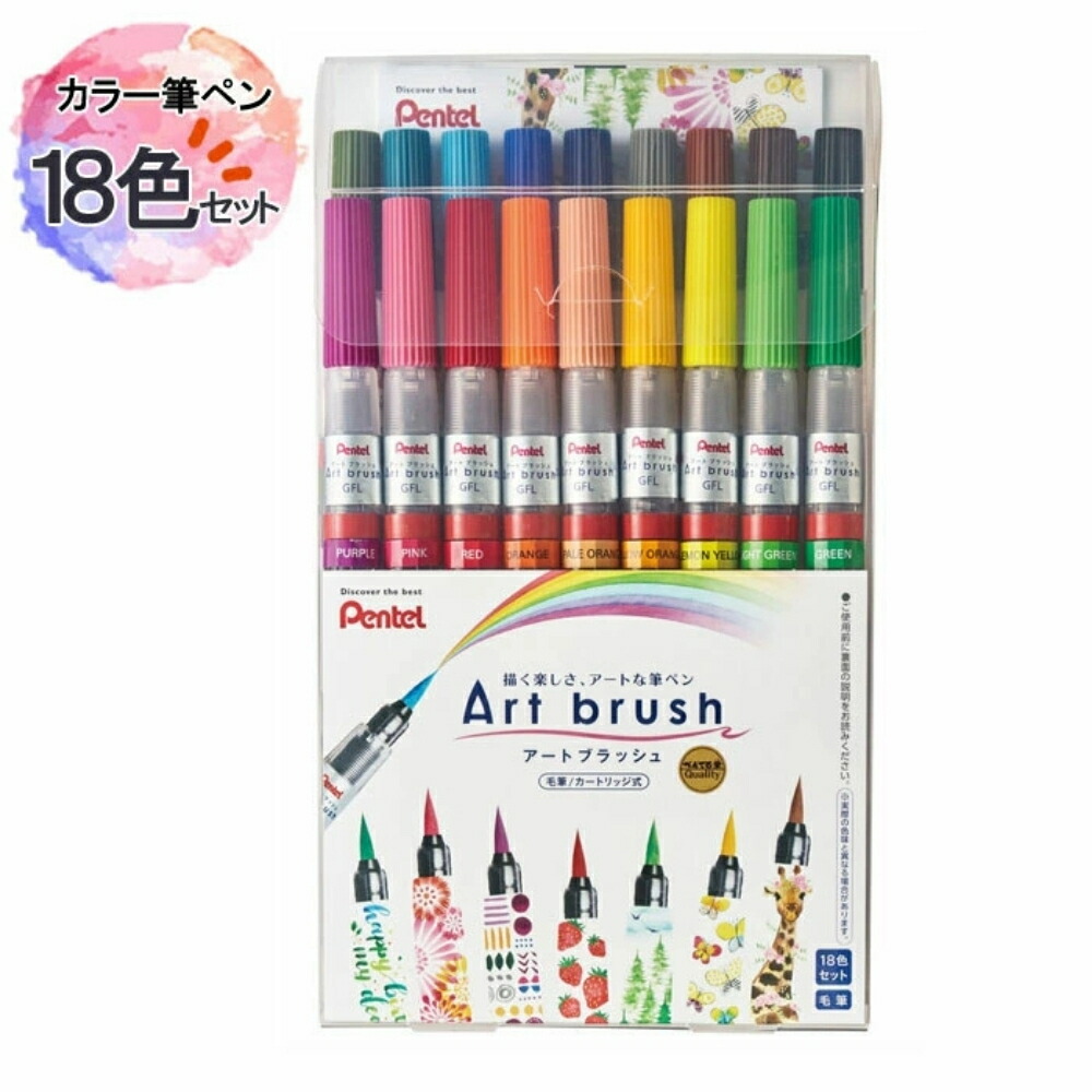【送料無料】 ぺんてる カラー筆ペン アートブラッシュ 18色セット XGFL-18ST 子供 大人 塗り絵 お絵かき ぬりえ イラスト スケッチ 画材 プレゼント ギフト 人気 おしゃれ 描きやすい 発色が良い 入学祝い 水彩ペン
