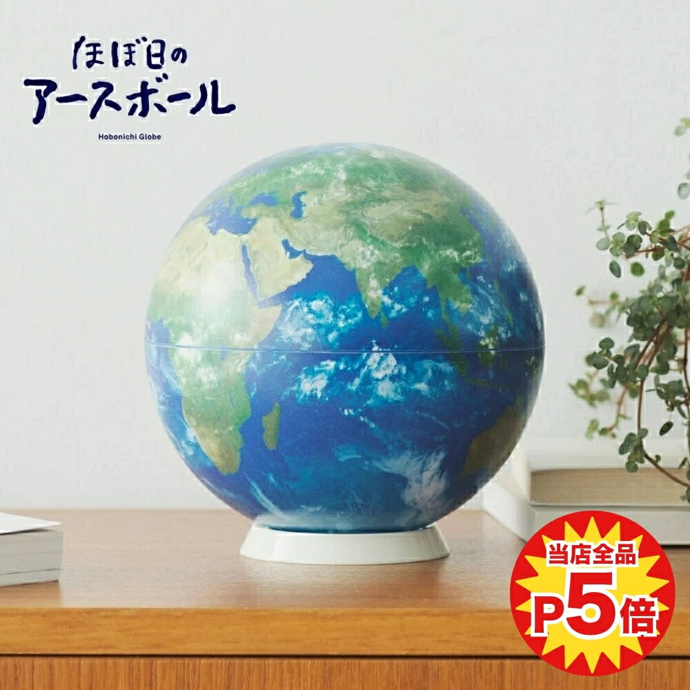 楽天市場】HOBONICHI ほぼ日のアースボール セカンドモデル 地球儀