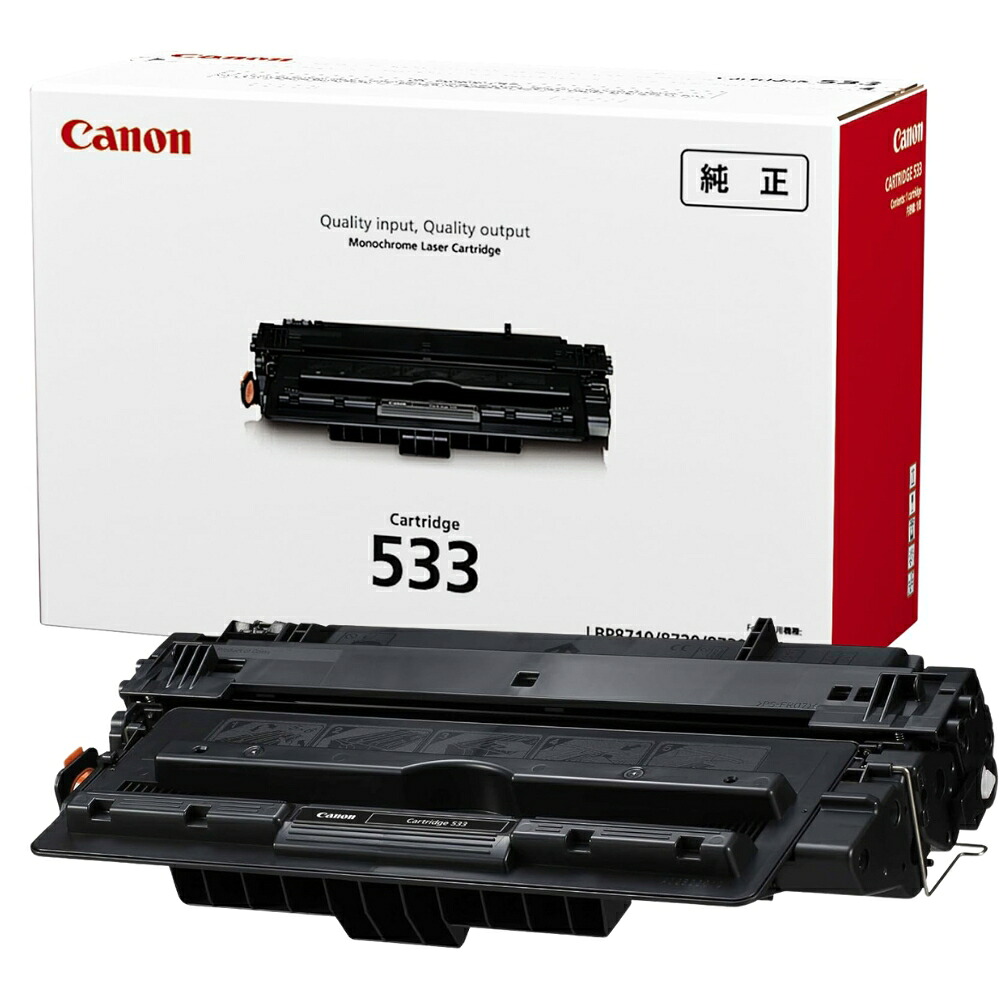 【メール便対応不可】トナーカートリッジ533 キヤノン レーザープリンタ用トナーカートリッジ CANON用 10000枚 純正品 高品質 鮮やか 写真印刷 文書印刷 家庭用 事務 オフィス 年賀状印刷 学校用