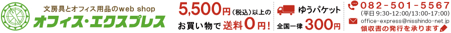 オフィス・エクスプレス:文具・オフィス機器・OAサプライ・ファイル・筆記具のオンラインストア!