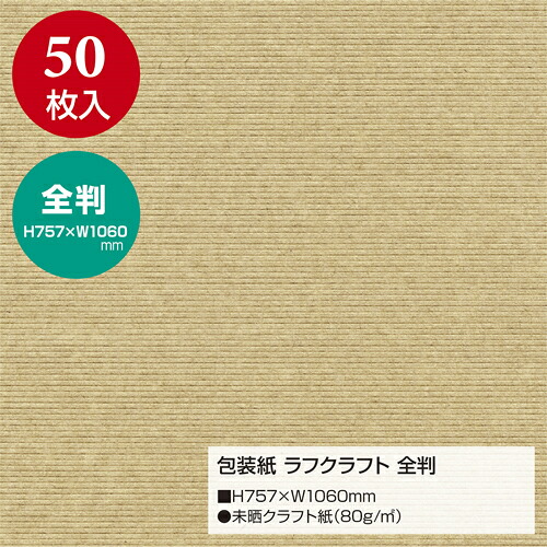 【メール便不可】49-2123 ササガワ 包装紙 ラフクラフト 全判 包装紙 ラッピングペーパー 包装紙セット 包装紙おしゃれ 包装紙かわいい 包装用品 ギフトラッピング プレゼント 梱包紙 花柄 無地 北欧 業務用 店舗用【お取り寄せ】