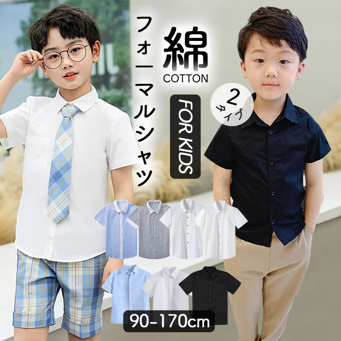 楽天市場】4タイプ フォマールシャツ 男の子 子供 ワイシャツ