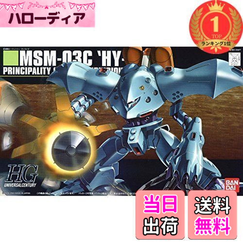 【送料無料】【楽天ランキング1位獲得】HGUC 機動戦士ガンダム0080 ポケットの中の戦争 MSM-03C ハイゴッグ 1/144スケール プラモデル画像