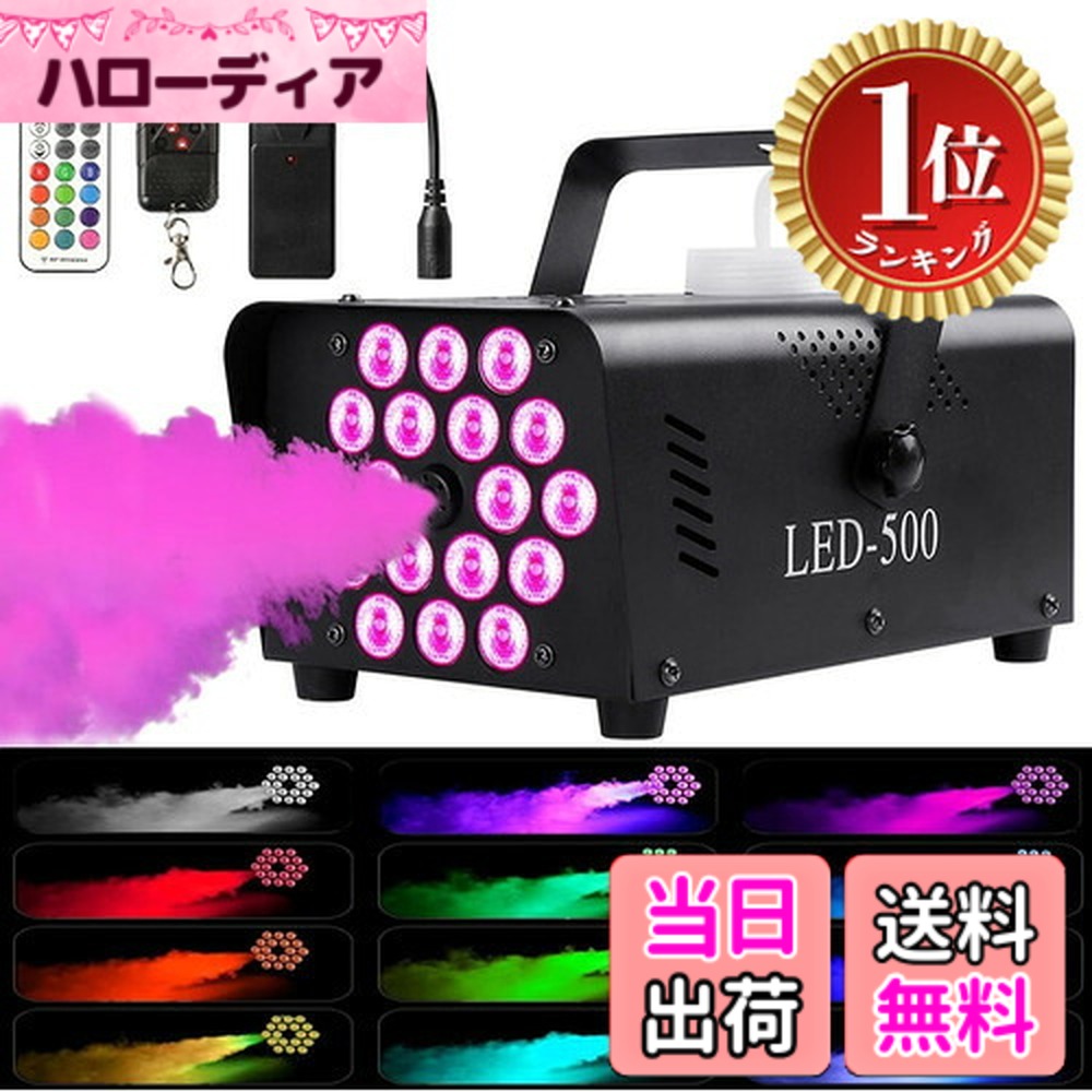 【ランキング1位獲得】【送料無料】HOLDLAMP 500W FOG スモークマシン フォグマシン 18個のLEDライト&13個のカラフルなライト効果 ポータブルスモークマシン リモコン付き ハロウィンス