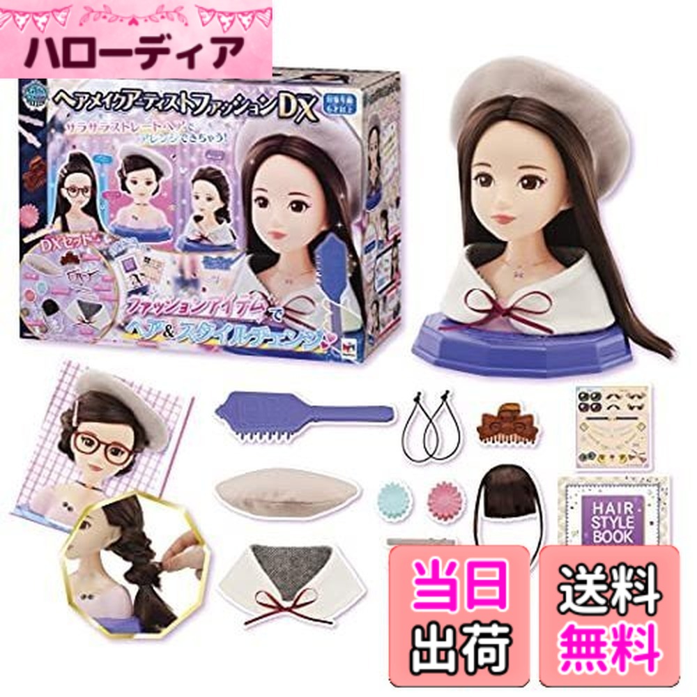 【送料無料】メガハウス ヘアメイクアーティスト ファッションDX|ハローディア店