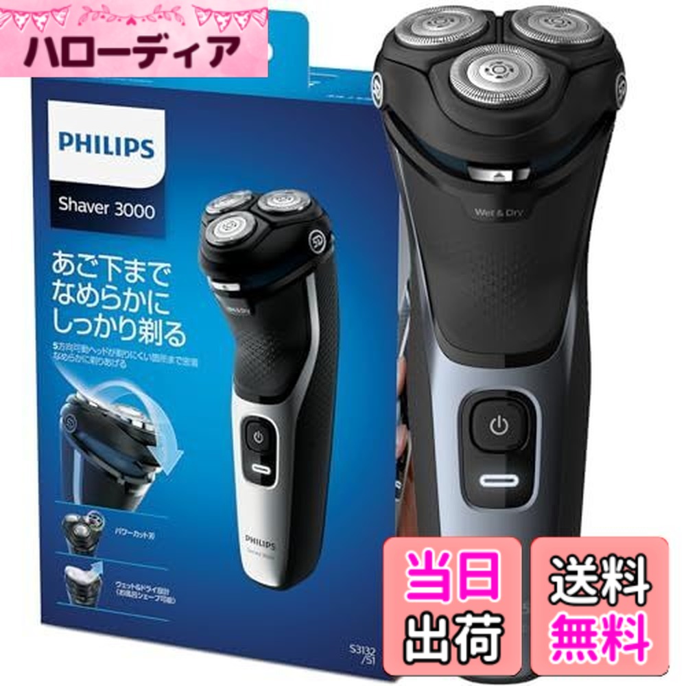 【送料無料】フィリップス 3000シリーズ 電気シェーバー ・肌への負担低減・27枚刃・パワーカット刃・ トリマー付・お風呂剃り/丸洗い可・S3132/51 回転式 充電式 シルバー/ブラック